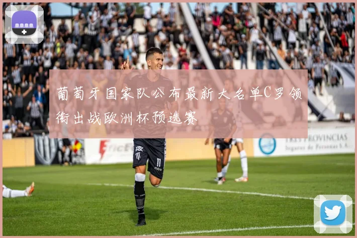 葡萄牙国家队公布最新大名单C罗领衔出战欧洲杯预选赛