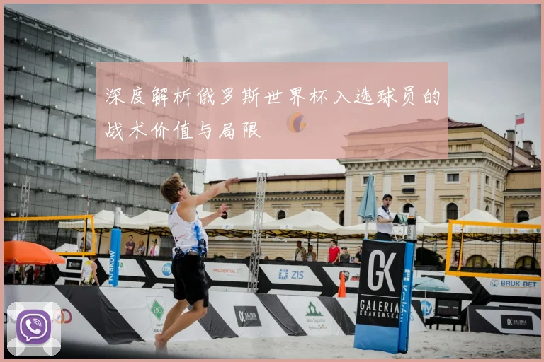 深度解析俄罗斯世界杯入选球员的战术价值与局限
