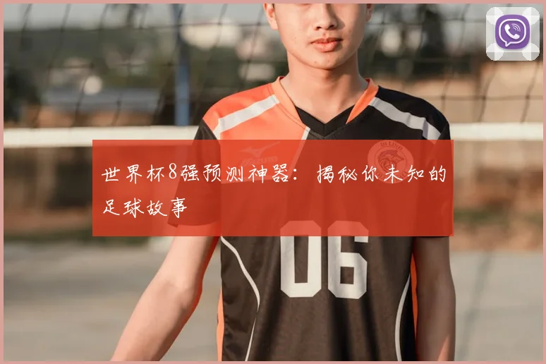 世界杯8强预测神器:揭秘你未知的足球故事