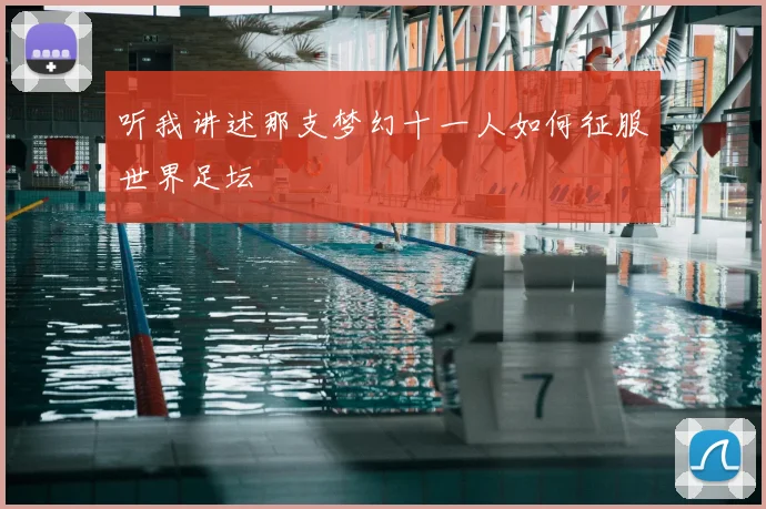 听我讲述那支梦幻十一人如何征服世界足坛