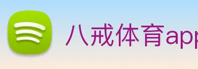八戒体育app网站 Logo